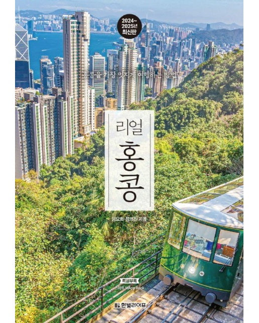 리얼 홍콩 : 홍콩을 가장 멋지게 여행하는 방법, 2024~2025 최신판