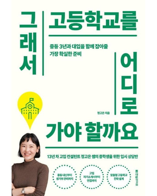 그래서 고등학교를 어디로 가야 할까요 : 중등 3년과 대입을 함께 잡아줄 가장 확실한 준비