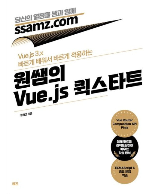 원쌤의 Vue.js 퀵스타트 (Vue.js 3.x 빠르게 배워서 바르게 적용하는)