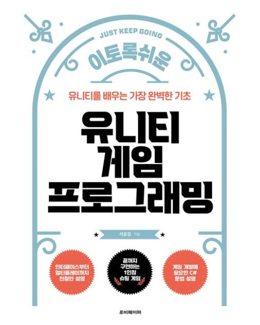 유니티 게임 프로그래밍 (유니티를 배우는 가장 완벽한 기초)