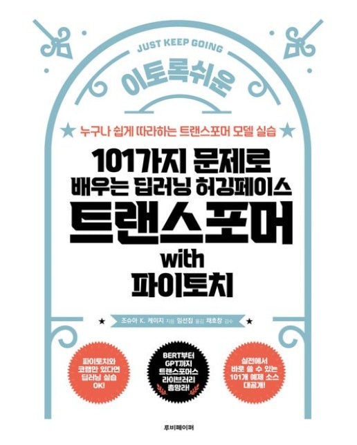 101가지 문제로 배우는 딥러닝 허깅페이스 트랜스포머 with 파이토치 (누구나 쉽게 따라하는 트랜스포머 모델 실습)