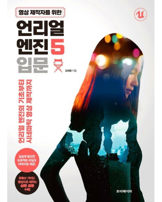 영상 제작자를 위한 언리얼 엔진 5 입문 (언리얼 엔진의 기초부터 시네마틱 영상 제작까지)