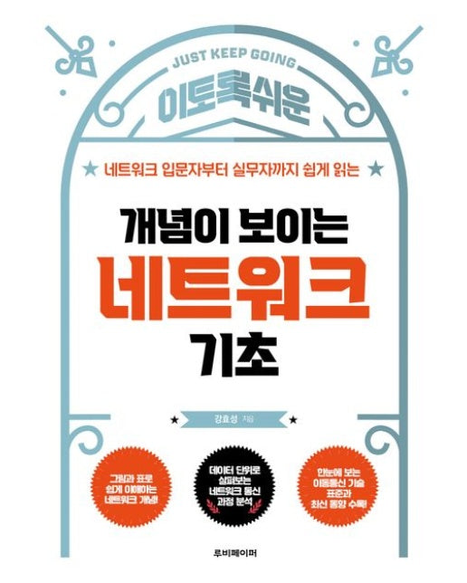 개념이 보이는 네트워크 기초 (네트워크 입문자부터 실무자까지 쉽게 읽는 | 개정판)