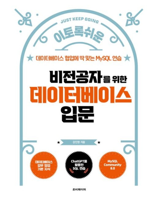 비전공자를 위한 데이터베이스 입문 (데이터베이스 협업에 딱 맞는 MySQL 연습)