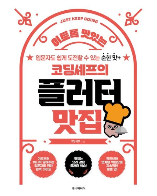 코딩셰프의 플러터 맛집 (입문자도 쉽게 도전할 수 있는 순한 맛+)