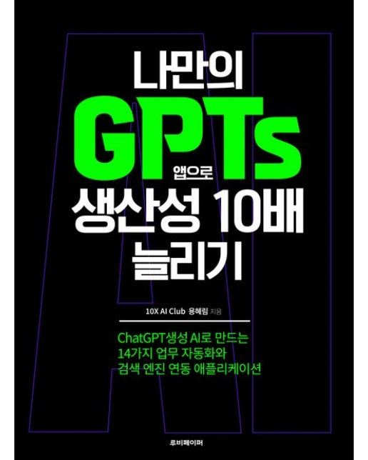 나만의 GPTs 앱으로 생산성 10배 늘리기