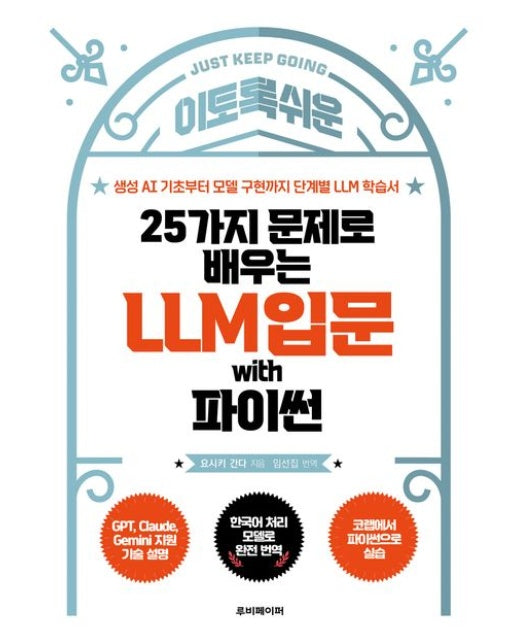 25가지 문제로 배우는 LLM 입문 with 파이썬 (생성 AI 기초부터 모델 구현까지 단계별 LLM 학습서)
