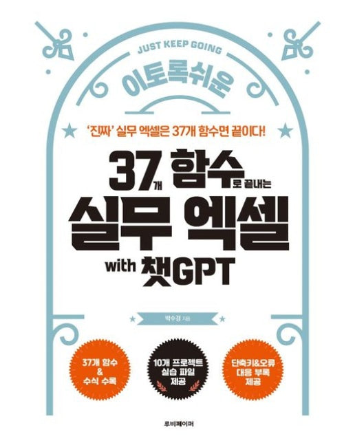 37개 함수로 끝내는 실무 엑셀 with 챗GPT (‘ 진짜 ’ 실무 엑셀은 37개 함수면 끝이다!)