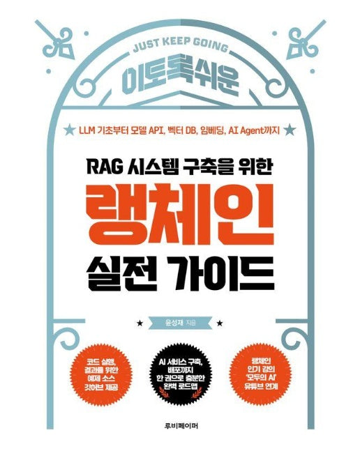 RAG 시스템 구축을 위한 랭체인 실전 가이드 : LLM 기초부터 모델 API, 벡터 DB, 임베딩, AI Agent까지