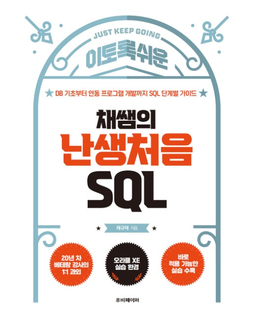 채쌤의 난생처음 SQL (DB 기초부터 연동 프로그램 개발까지 SQL 단계별 가이드)