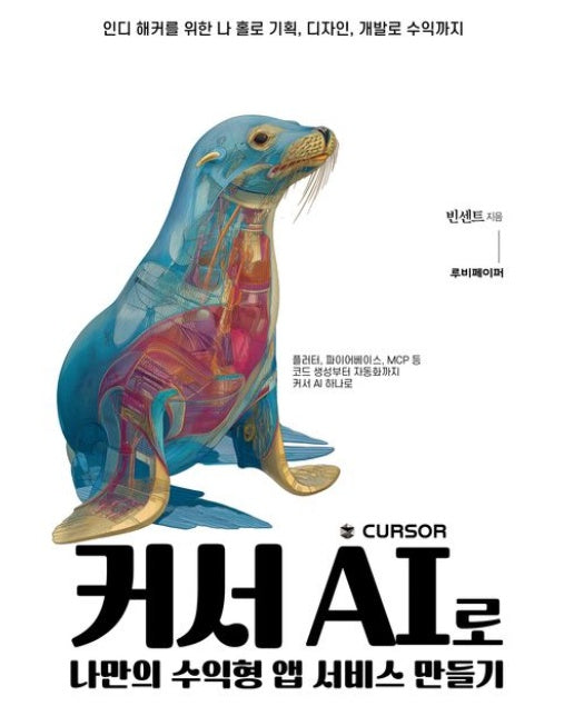 커서 AI로 나만의 수익형 앱 서비스 만들기 (인디 해커를 위한 나 홀로 기획, 디자인, 개발로 수익까지)