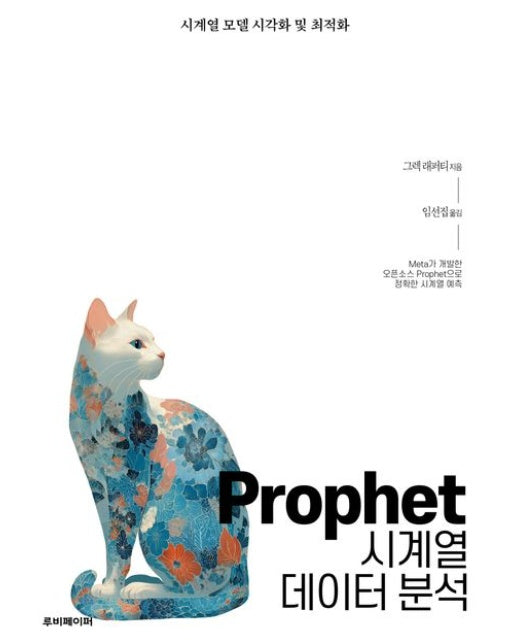 Prophet 시계열 데이터 분석 (시계열 모델 시각화 및 최적화)
