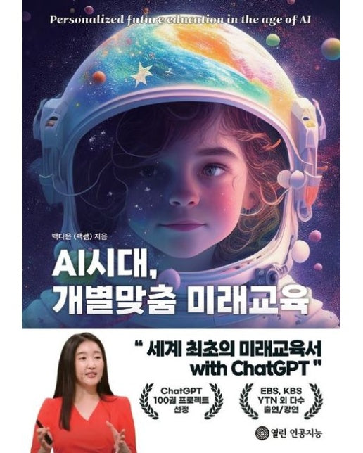 [POD] AI시대 개별맞춤 미래교육, 온리원 커리큘럼