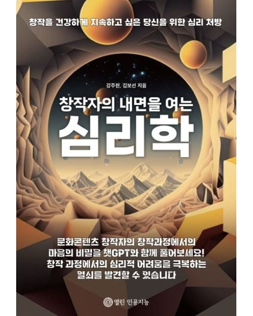 [POD] 창작자의 내면을 여는 심리학