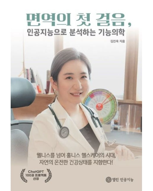 [POD] 면역의 첫 걸음, 인공지능으로 분석하는 기능의학