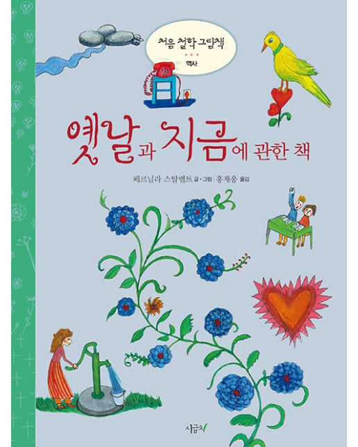 옛날과 지금에 관한 책 - 처음 철학 그림책 _역사 (양장)