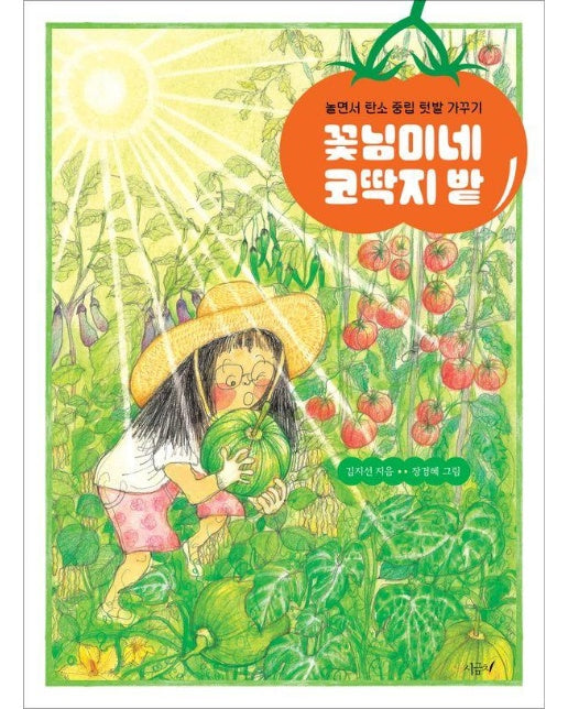 꽃님이네 코딱지 밭 : 놀면서 탄소 중립 텃밭 가꾸기 - 향긋한 책장 5 (양장)