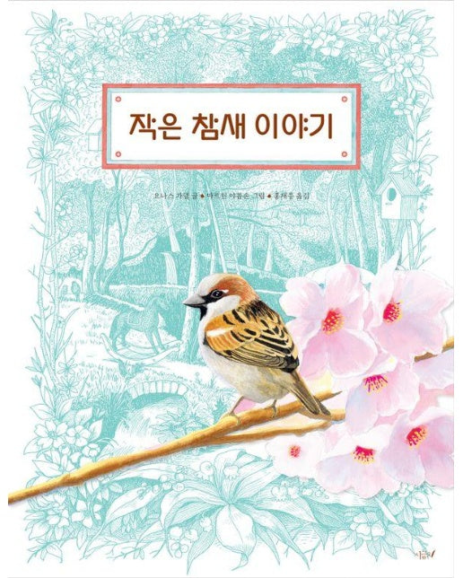 작은 참새 이야기 - 떡잎그림책 19 (양장)