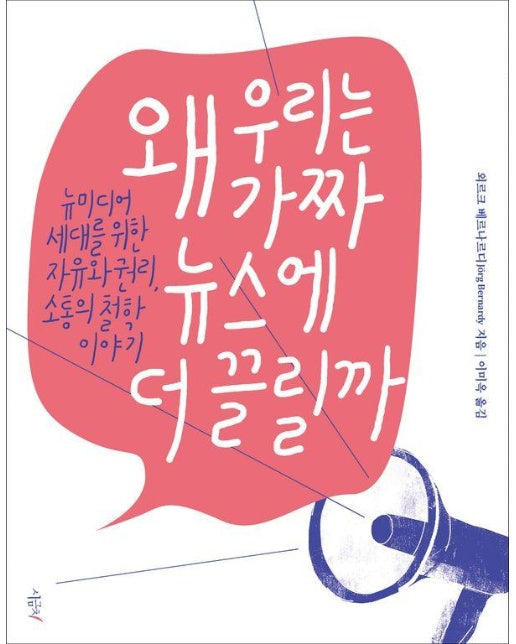 왜 우리는 가짜 뉴스에 더 끌릴까 - 철학하는 아이들 4