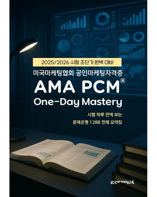 미국마케팅협회 공인마케팅자격증 AMA PCM One-Day Mastery (시험 하루 전에 보는 문제은행 1288 전체 요약집)