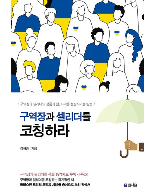 구역장과 셀리더를 코칭하라 : 구역장과 셀리더의 성품과 삶, 사역을 성장시키는 방법