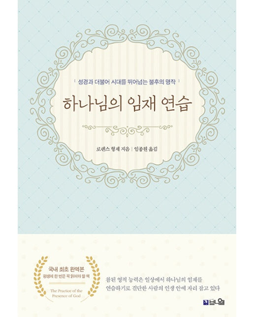 하나님의 임재 연습 : 단조로운 일상에서 하나님의 임재를 경험하기 (국내 최초 완역본)