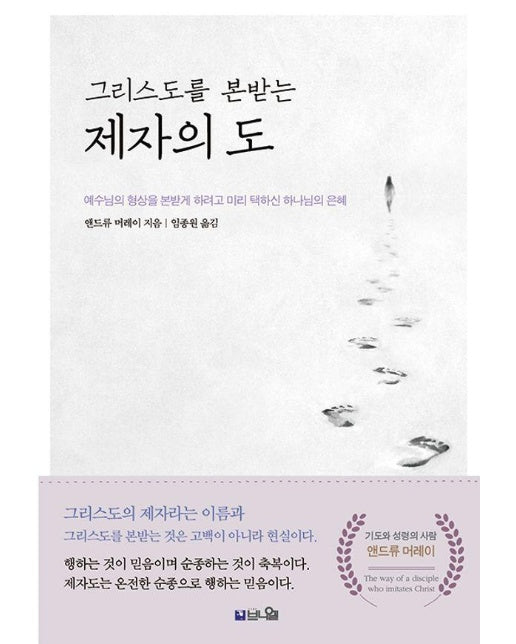 그리스도를 본받는 제자의 도 : 예수님의 형상을 본받게 하려고 미리 택하신 하나님의 은혜