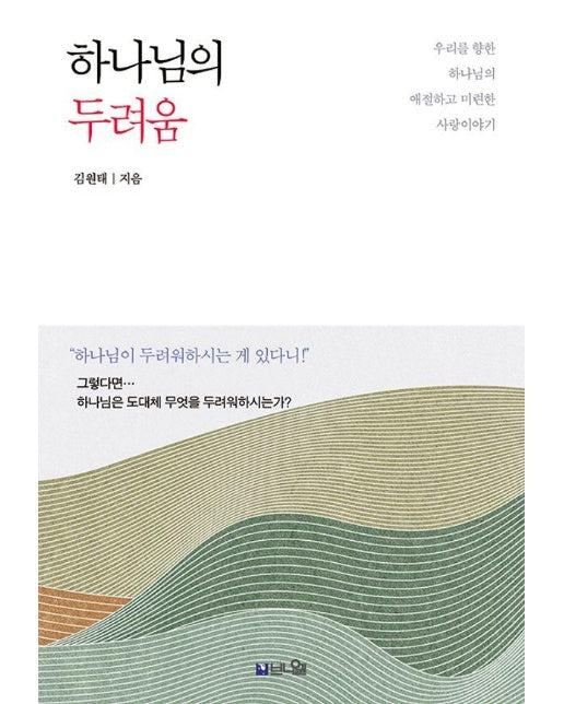 하나님의 두려움 : 우리를 향한 하나님의 애절하고 미련한 사랑이야기