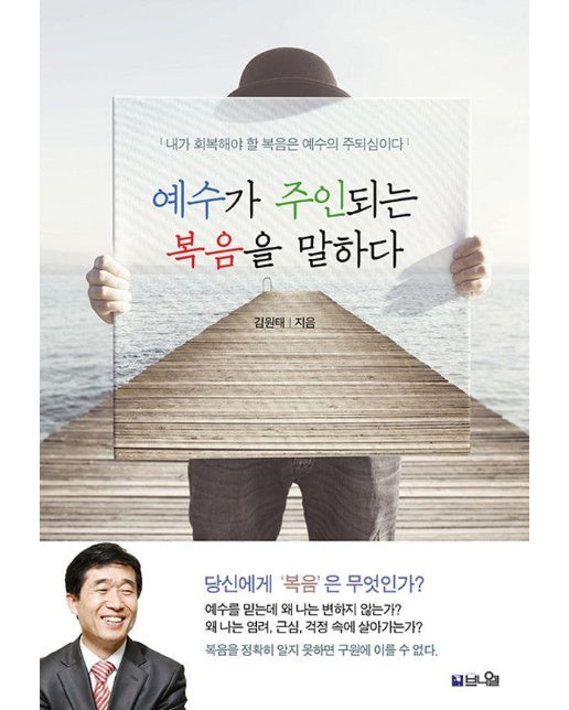 예수가 주인되는 복음을 말하다 : 내가 회복해야 할 복음은 예수의 주되심이다!