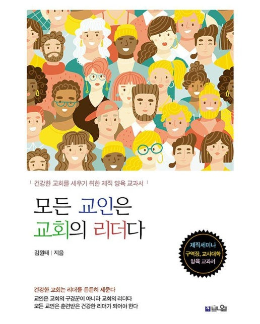 모든 교인은 교회의 리더다 : 건강한 교회를 세우기 위한 제직 양육 교과서