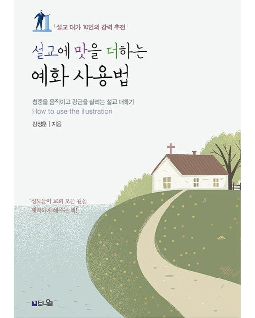 설교에 맛을 더하는 예화 사용법 : 청중을 움직이고 강단을 살리는 설교 더하기