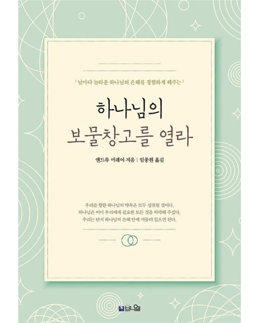 [큰글확장판] 하나님의 보물창고를 열라 : 날마다 하나님의 놀라운 은혜를 경험하게 해주는