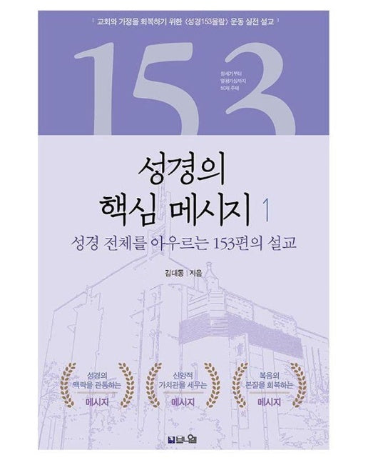 성경의 핵심 메시지 1 : 창세기부터 요한계시록까지 성경 전체를 아우르는 153편의 설교