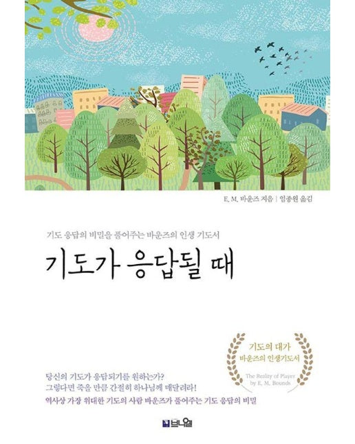 기도가 응답될 때 : 기도 응답의 비밀을 풀어주는 바운즈의 인생 기도서