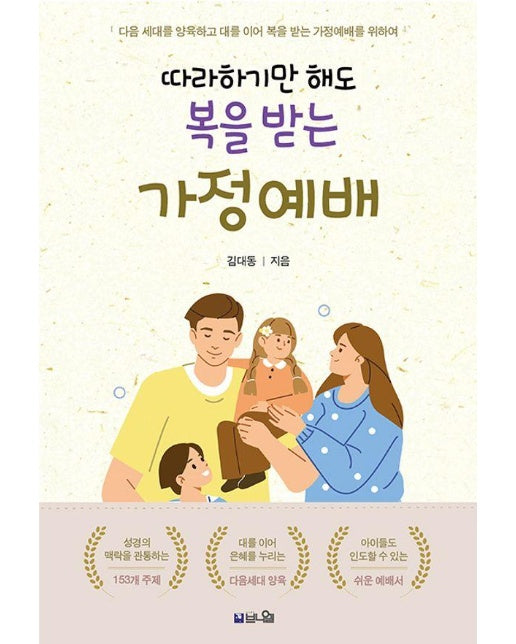 따라하기만 해도 복을 받는 가정예배 : 다음 세대를 양육하고 대를 이어 복을 받는 가정예배를 위하여