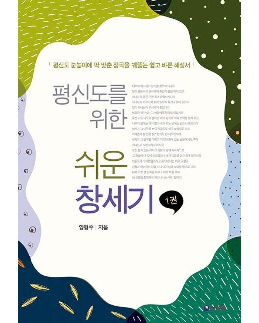 평신도를 위한 쉬운 창세기 1 : 평신도 눈높이에 딱 맞춘 정곡을 꿰뚫는 쉽고 바른 해설서 