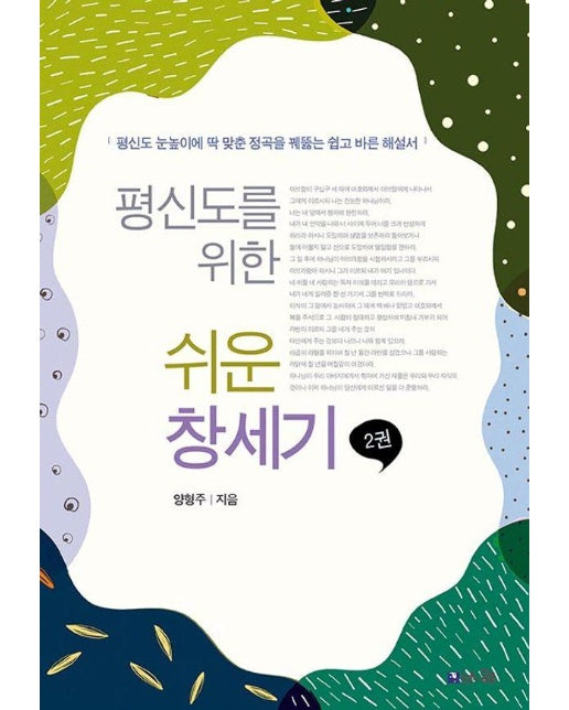 평신도를 위한 쉬운 창세기 2 : 평신도 눈높이에 딱 맞춘 정곡을 꿰뚫는 쉽고 바른 해설서