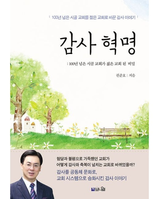 감사 혁명: 10년 된 시골교회가 젊은 교회 된 비밀 (100년 된 시골교회를 젊은 교회로 바꾼 감사 이야기)