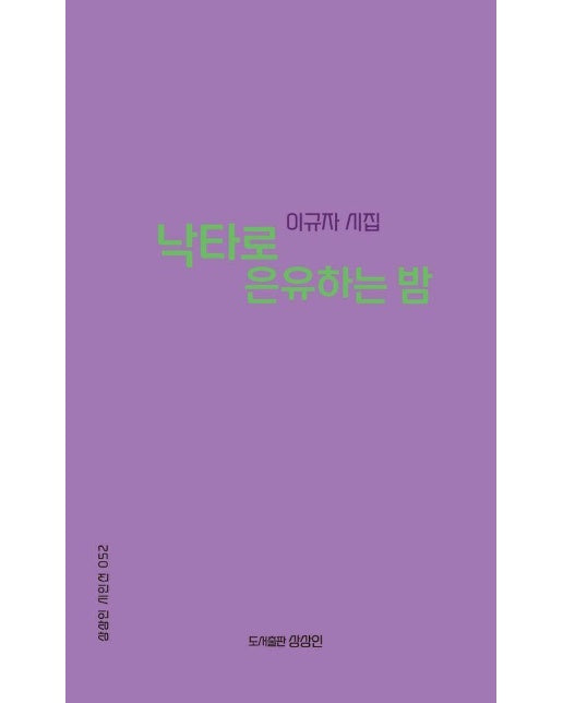 낙타로 은유하는 밤 - 상상인 시인선 52