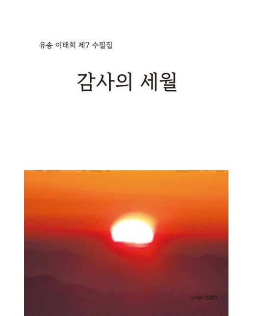 감사의 세월 (유송 이태희 제7 수필집)