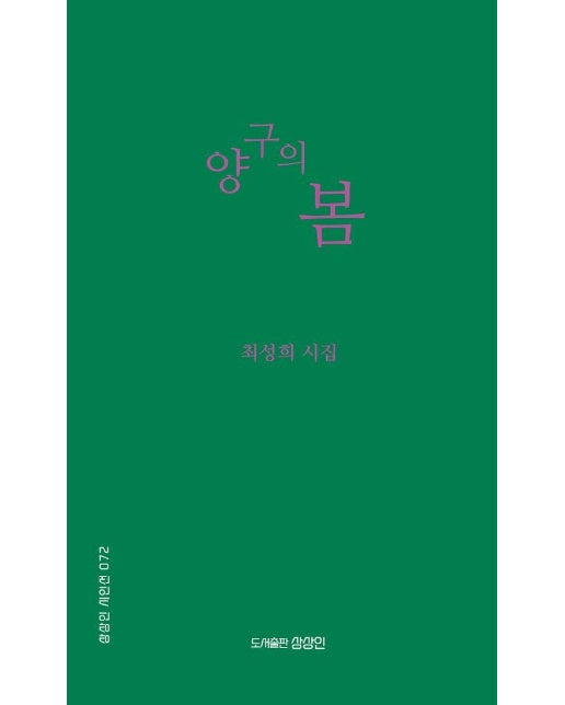 양구의 봄 - 상상인 시인선 72