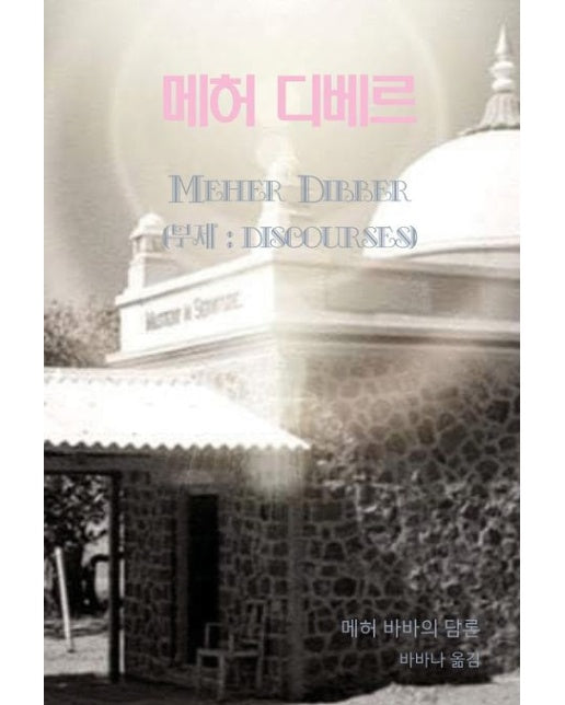 메허 디베르(Meher Dibber) (메허 바바의 담론)