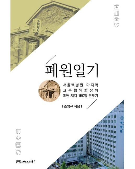 폐원일기 : 서울백병원 마지막교수협의회장의 폐원 저지 150일 분투기