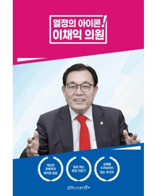 열정의 아이콘! 이채익 의원