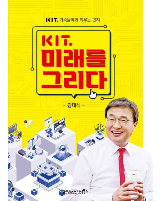 KIT 미래를 그리다 : KIT 가족에게 띄우는 편지