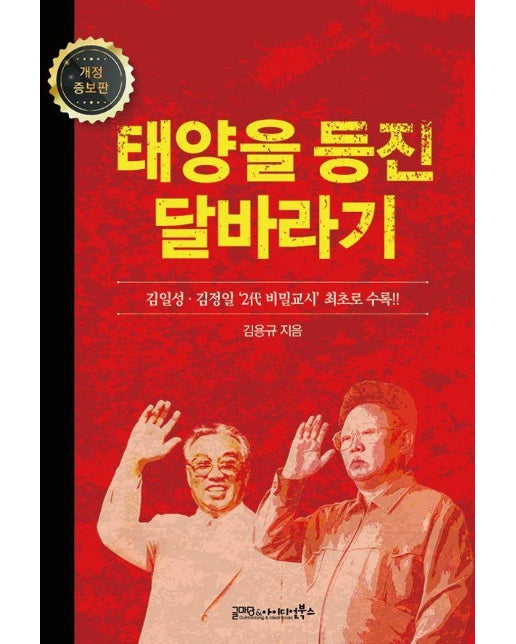 태양을 등진 달바라기 (개정증보판) 