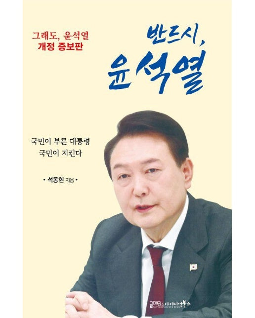 반드시, 윤석열 : 국민이 부른 대통령 국민이 지킨다 