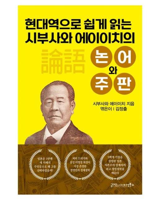 현대역으로 쉽게 읽는 시부사와 에이이치의 논어와 주판