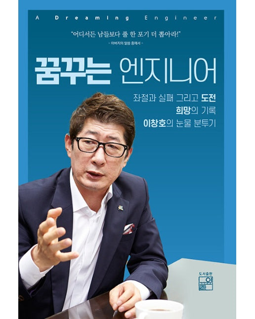 꿈꾸는 엔지니어 : 좌절과 실패 그리고 도전 희망의 기록 이창호의 눈물 분투기