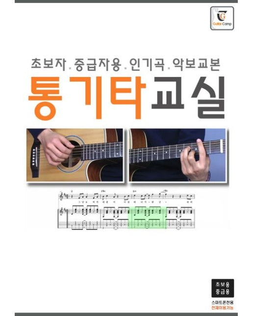 통기타교실 (초보자 중급자용 인기곡 악보교본 | 스프링)